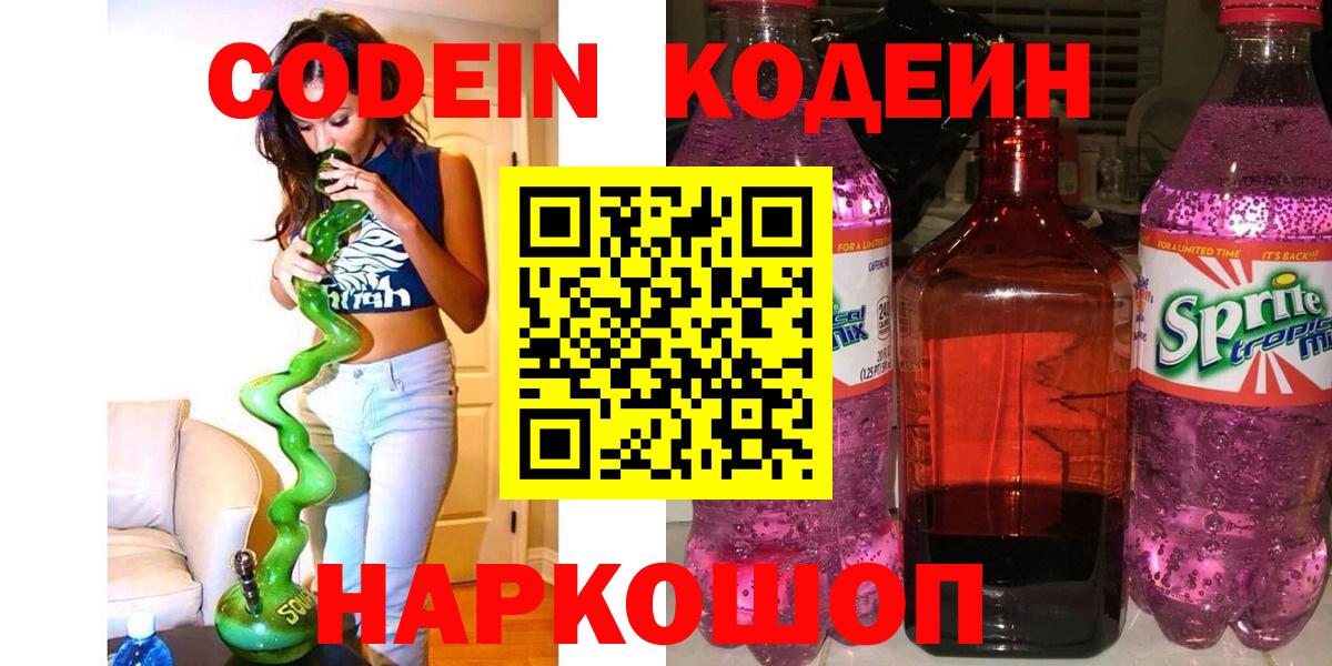 Кодеин напиток Lean (лин)  Вход с VPN  Ишим  Codein Purple Drank 