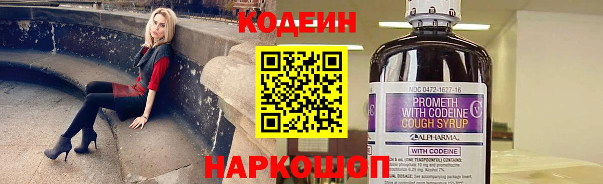 Codein напиток Lean (лин) Ишим